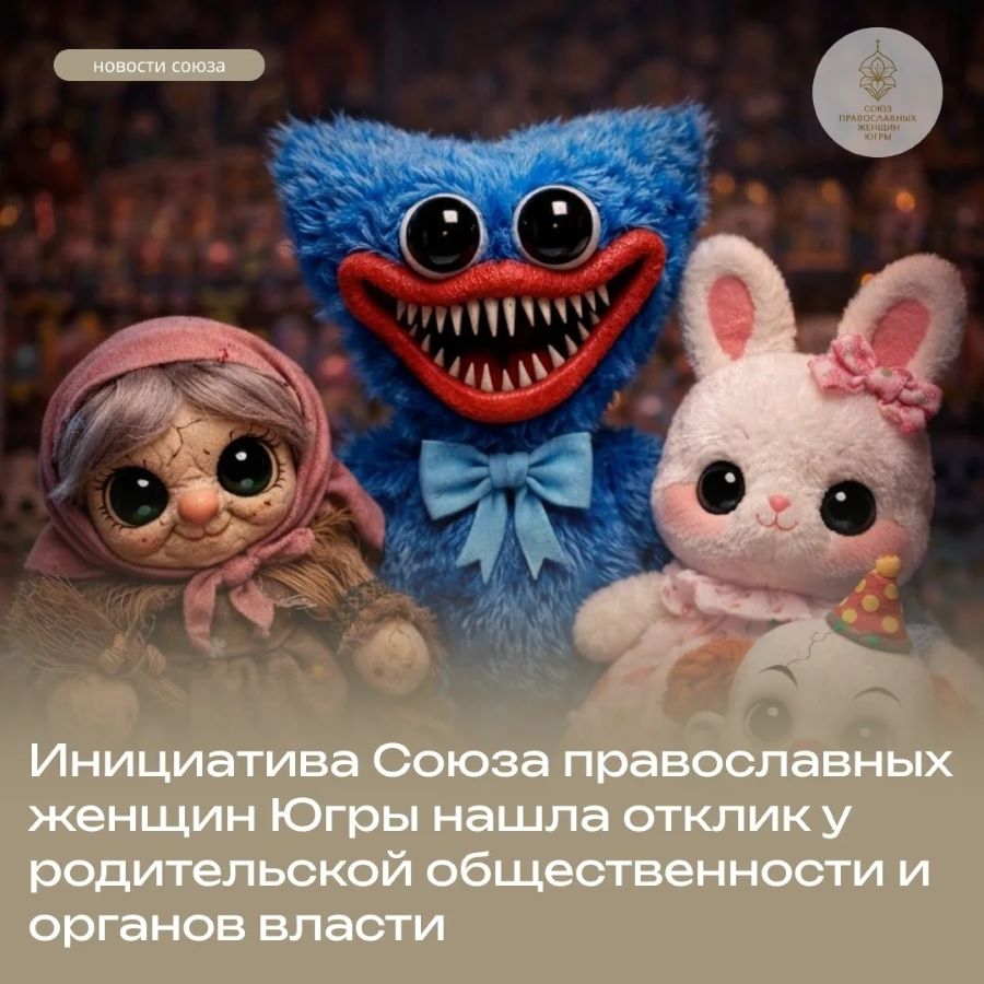 Инициатива СПЖ Югры о «вредных для души ребёнка игрушках» нашла отклик у родительской общественности и органов власти
