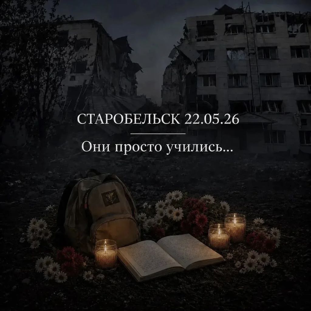 Старобельск, скорбим вместе с вами!