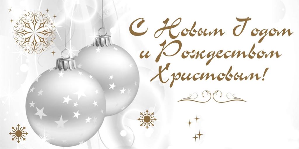 С Новолетием и светлым праздником Рождества Христова!