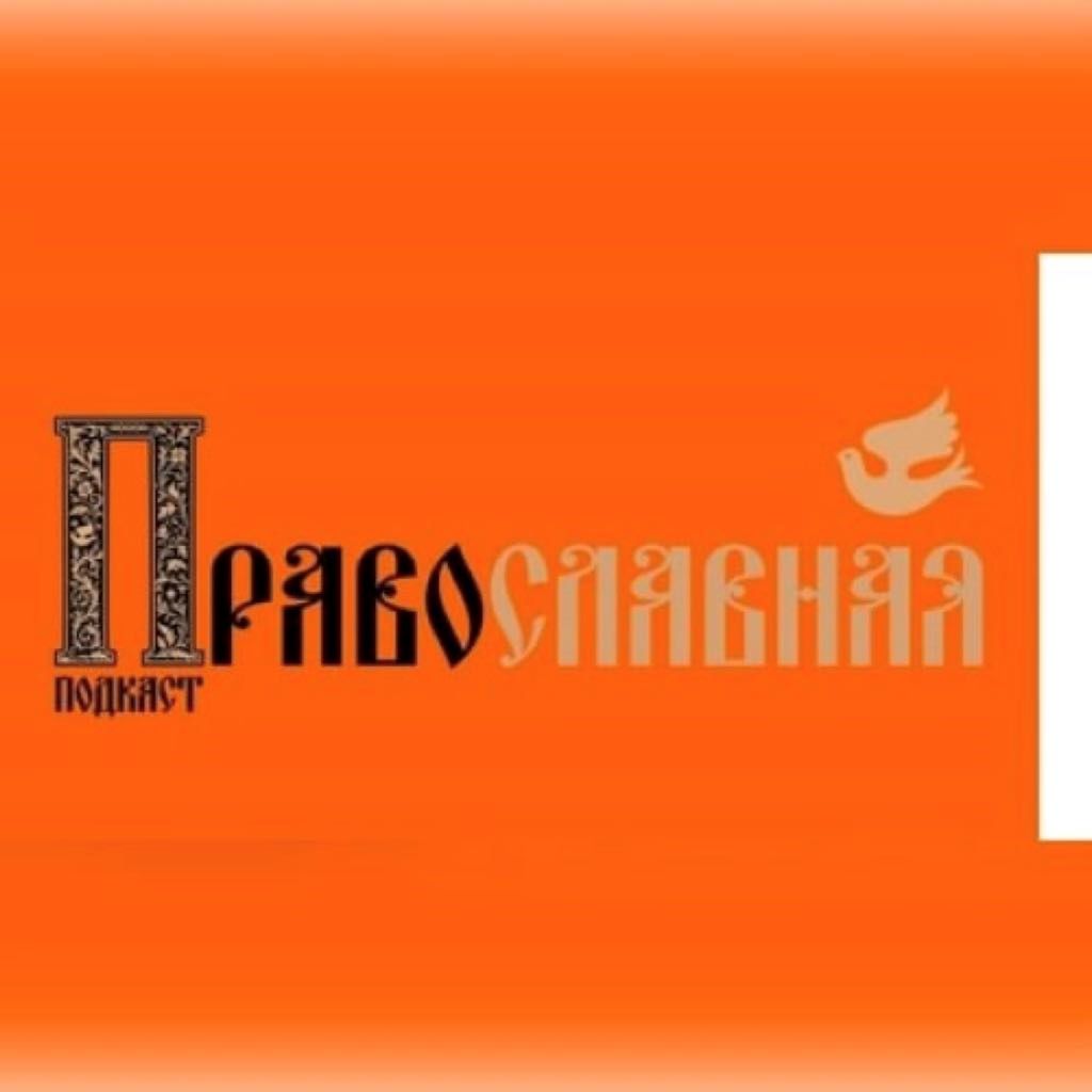 Елена Серова в подкасте «ПравоСЛАВНАЯ». Космос, вера и женственность
