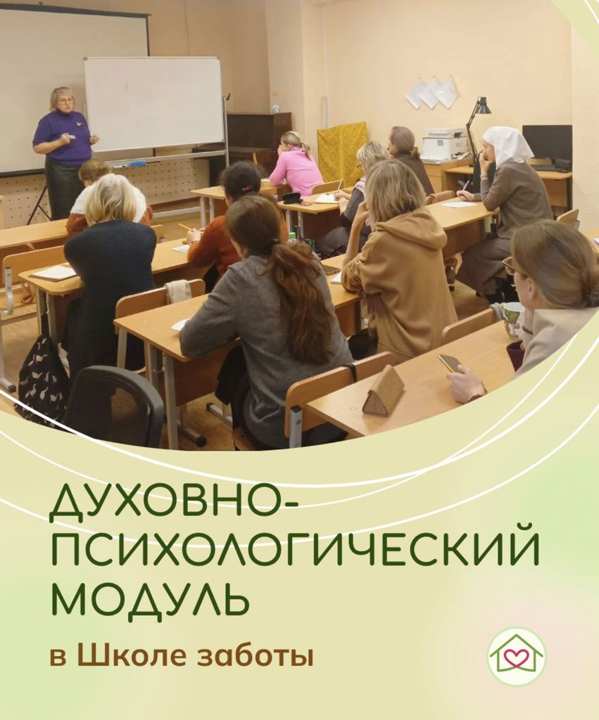 Духовно-психологический модуль в Школе заботы (Пермский край)