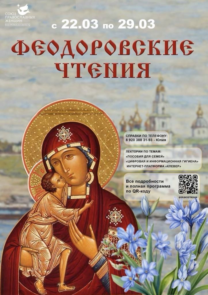 Феодоровские чтения: «Семья под Покровом Пресвятой Богородицы» (Костромская область)