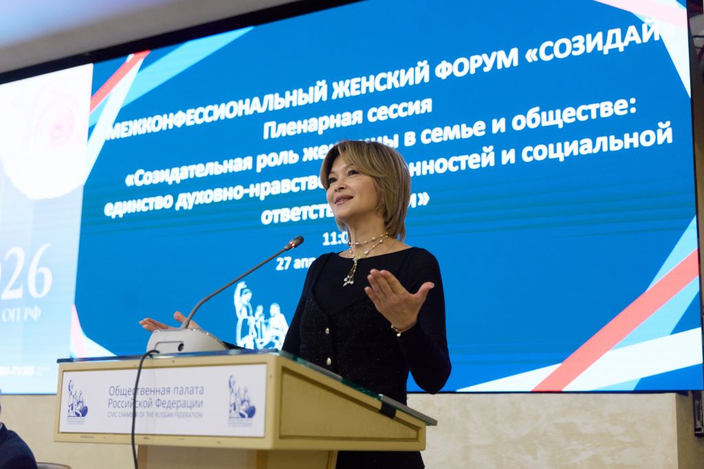 Межконфессиональный женский форум «Созидай»