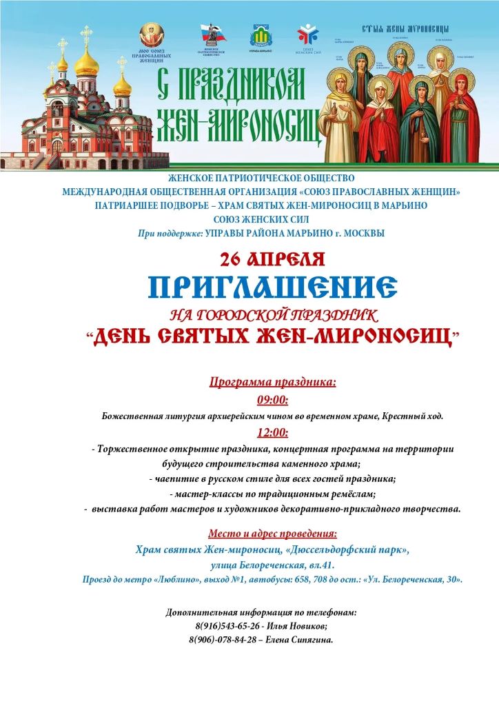 Городской праздник «День святых Жен-Мироносиц» в Москве