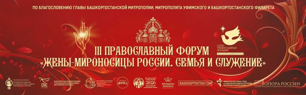 III Православный форум «Жены-Мироносицы России. Семья и служение» в Республике Башкортостан
