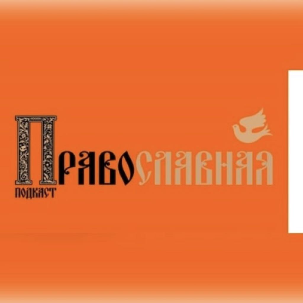Ольга Коробова в подкасте «ПравоСЛАВНАЯ». Вера и служение