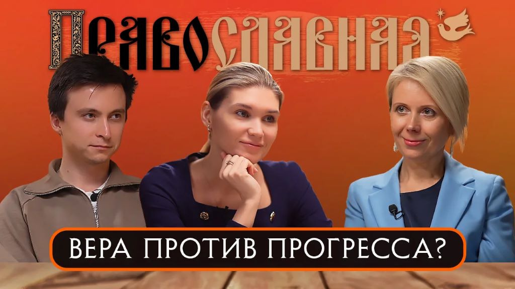 Наталия Таньшина в подкасте «ПравоСЛАВНАЯ». Вера против прогресса?