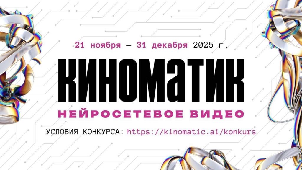Международный конкурс цифрового искусства «Киноматик — нейросетевое видео» приглашает