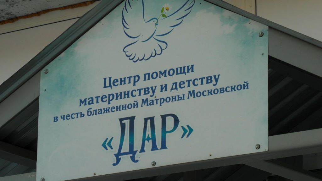 Центр «ДАР» в Шадринске: как православная инициатива поддерживает материнство (Курганская область)